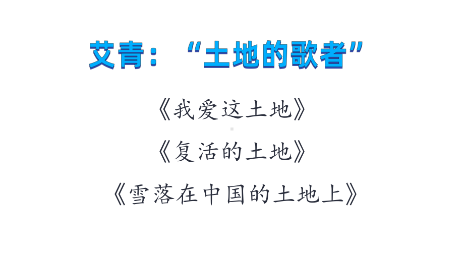 《艾青诗选》赛课一等奖教学课件.pptx_第2页