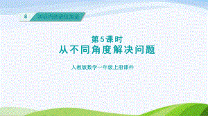 2023人教版数学一年级上册《第5课时从不同角度解决问题授课课件》.pptx