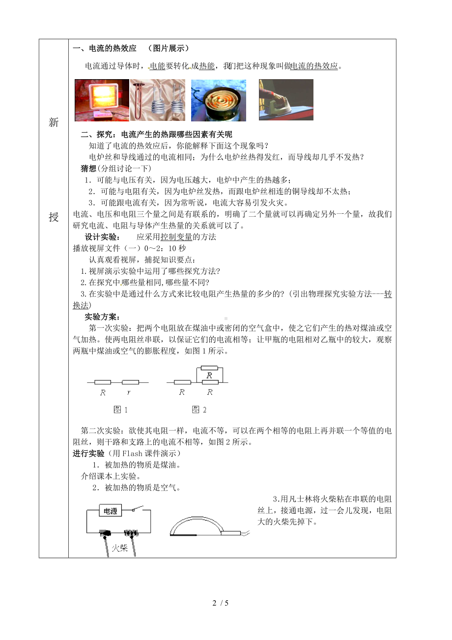 九年级《18.4焦耳定律》教案参考模板范本.doc_第2页