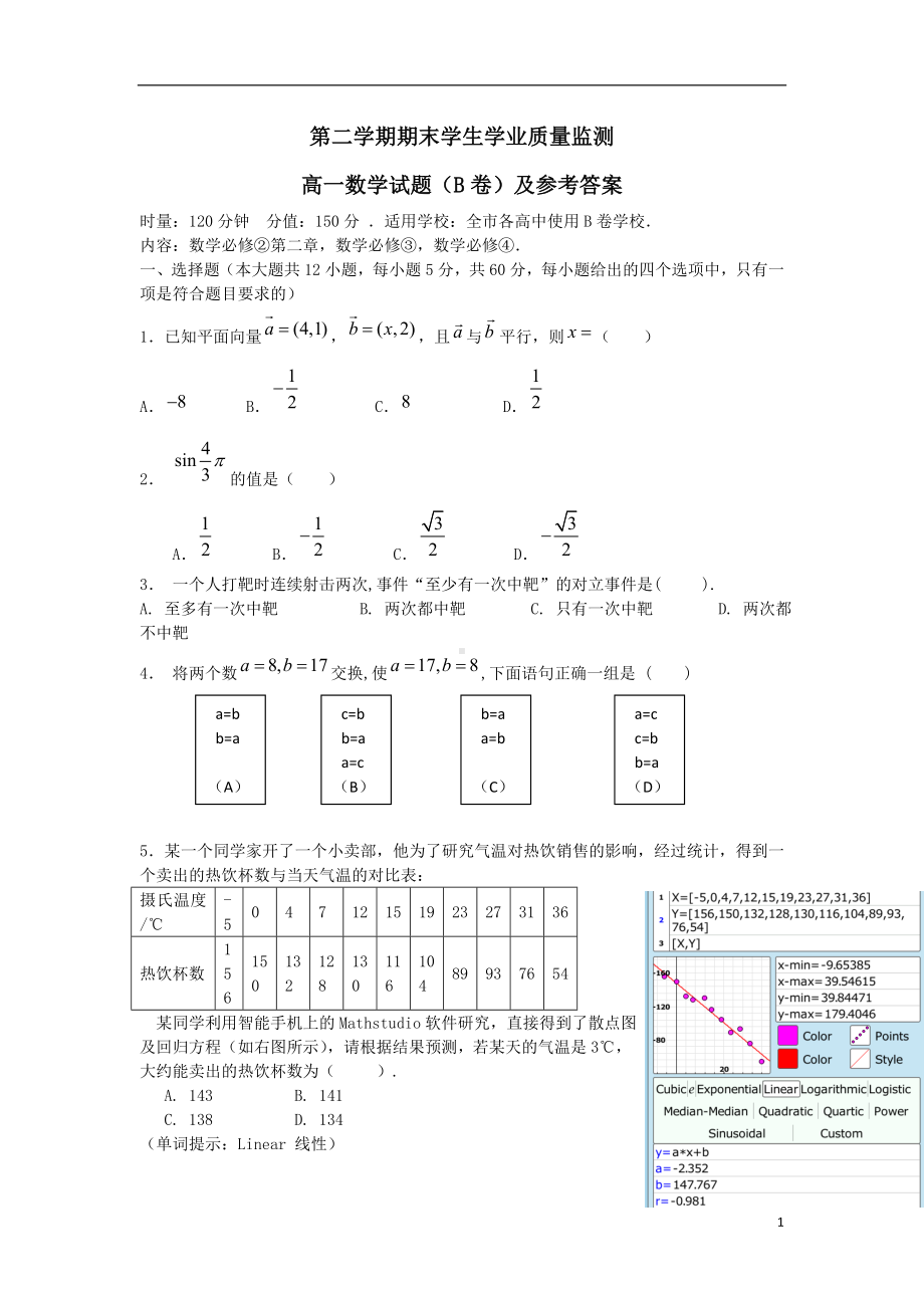 高一数学下学期期末学业质量测监试题（B卷）新人教A版.doc_第1页