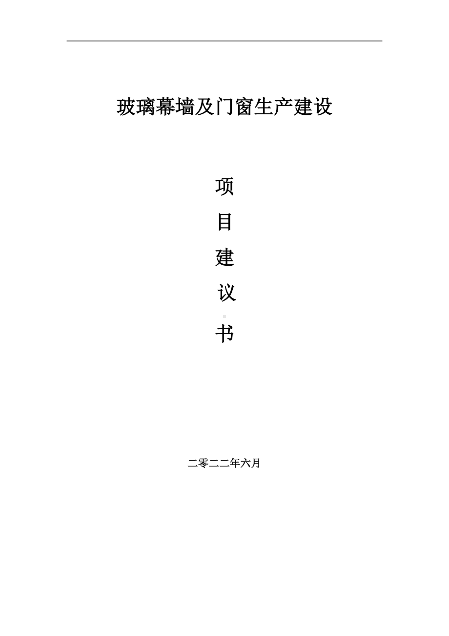 玻璃幕墙及门窗生产项目建议书（写作模板）.doc_第1页