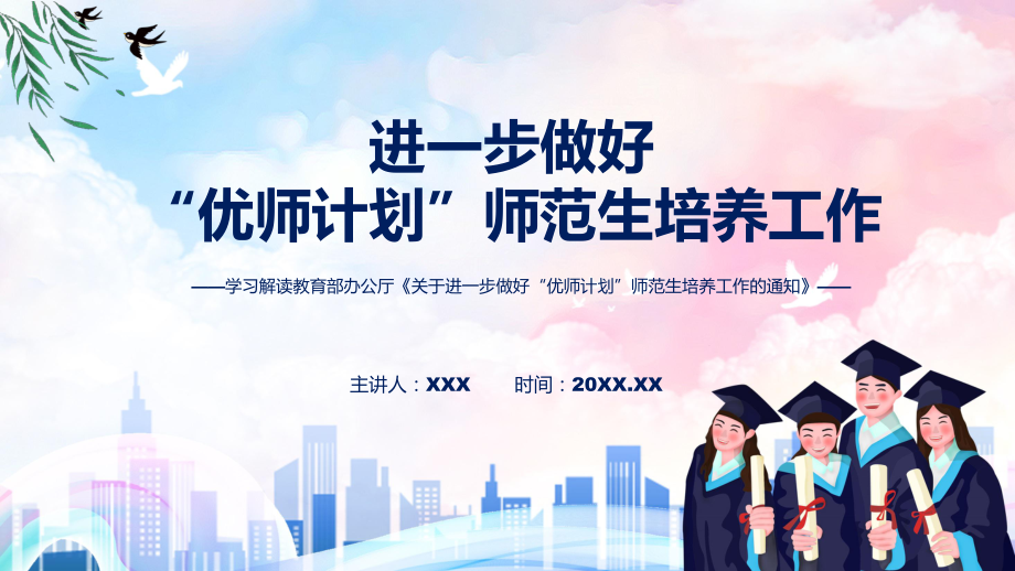 学习解读2022年《关于进一步做好“优师计划”师范生培养工作的通知》课程PPT.pptx_第1页