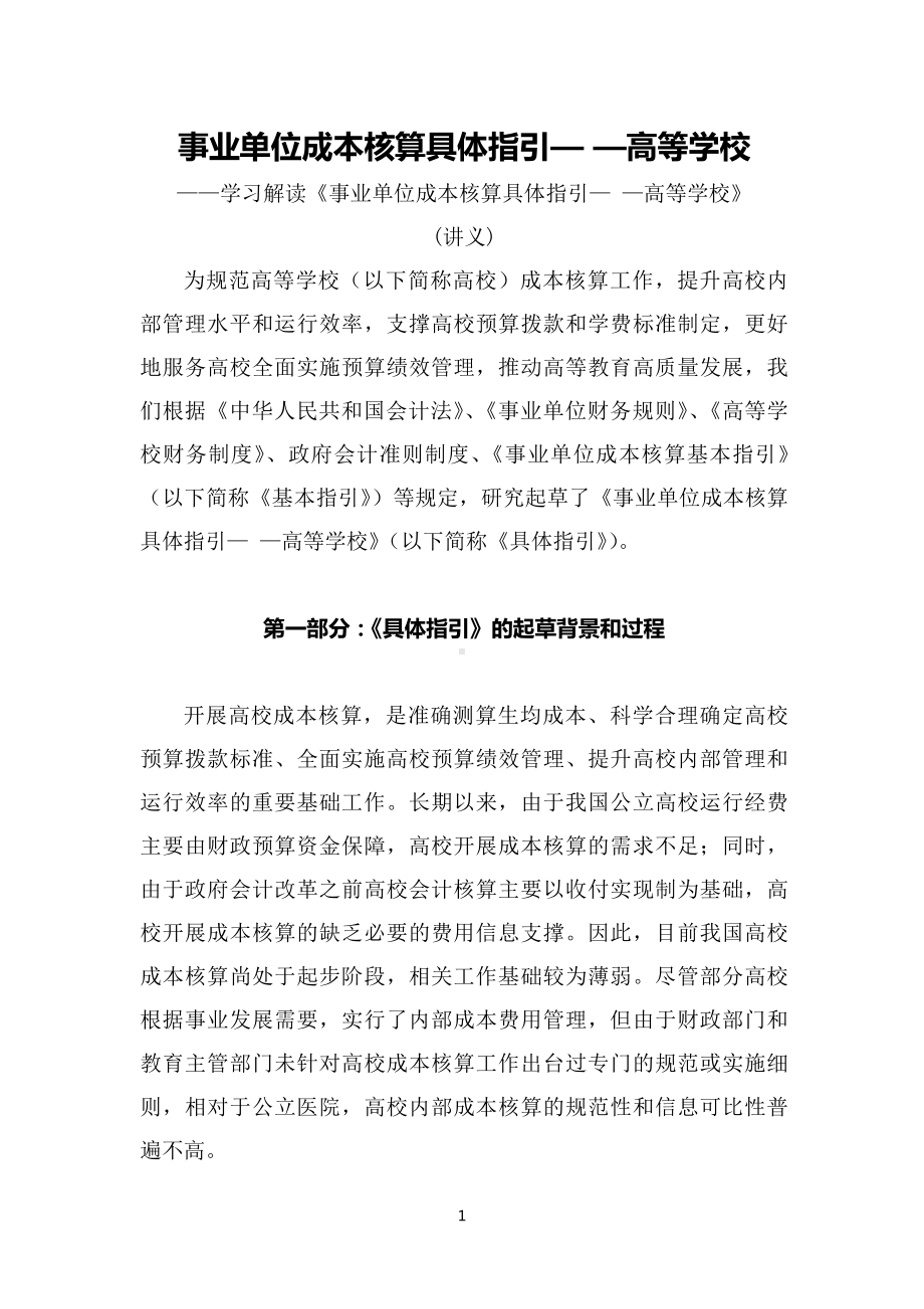 学习解读2022年新制订的《事业单位成本核算具体指引-高等学校》教学实施（讲义）.docx_第1页