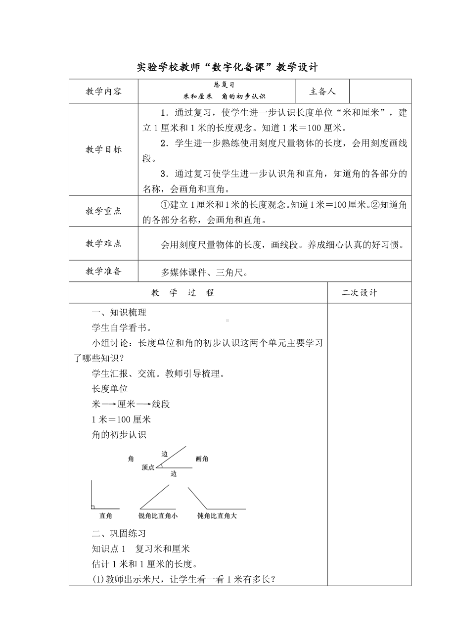 实验学校人教版二年级数学上册第九单元《总复习：观察物体+认识时间》教案（定稿）.docx_第1页