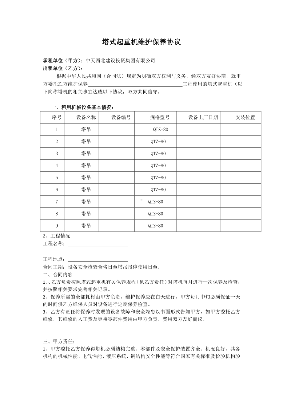 建筑起重机械维护保养协议参考模板范本.doc_第1页