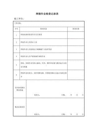 焊接作业检查表参考模板范本.doc