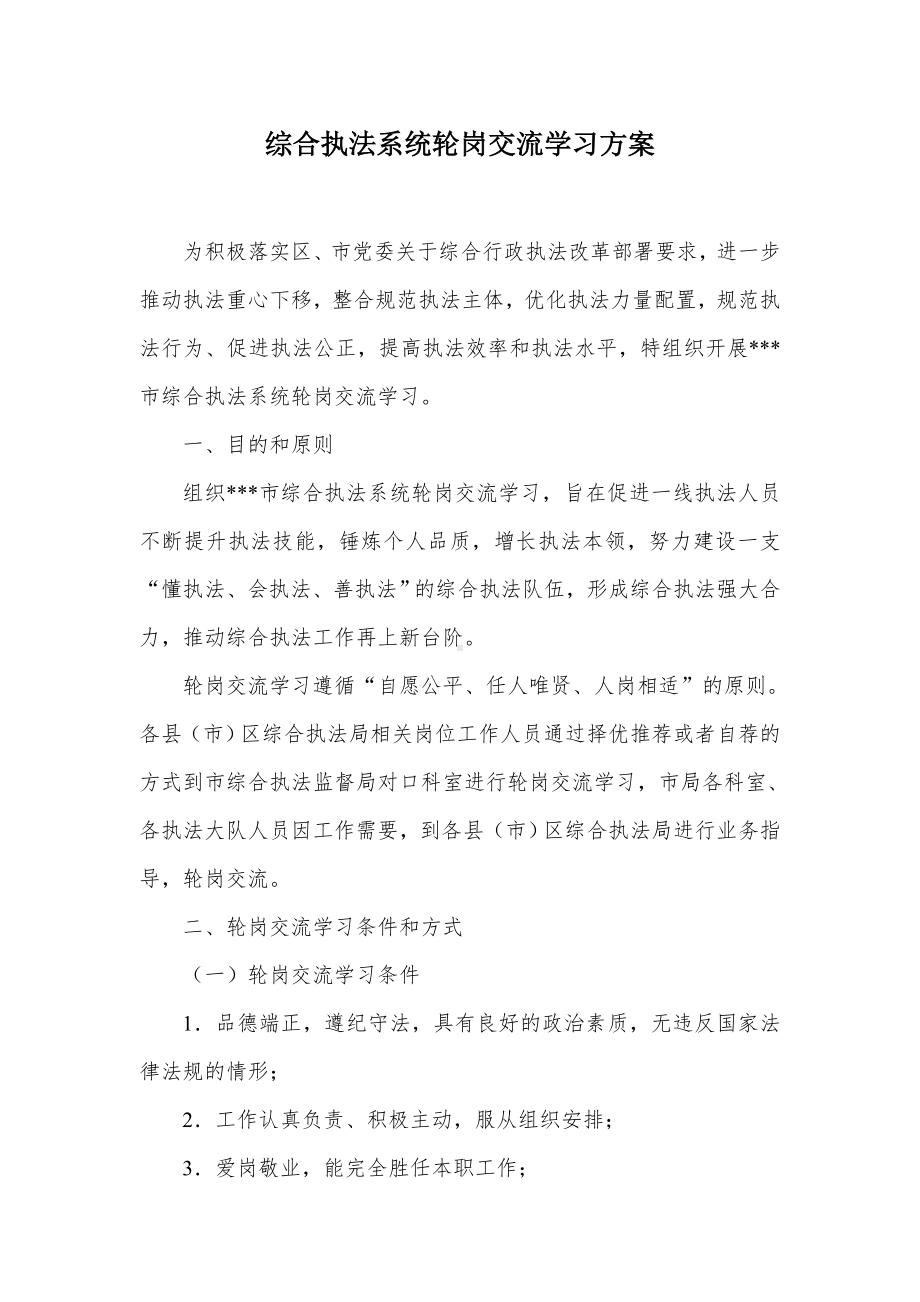 综合执法系统轮岗交流学习方案.docx_第1页