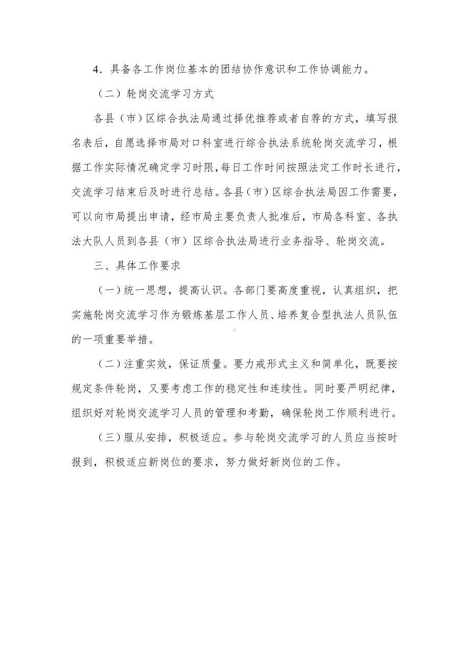 综合执法系统轮岗交流学习方案.docx_第2页