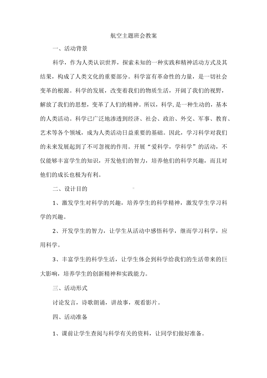 航空主题班会教案.docx_第1页