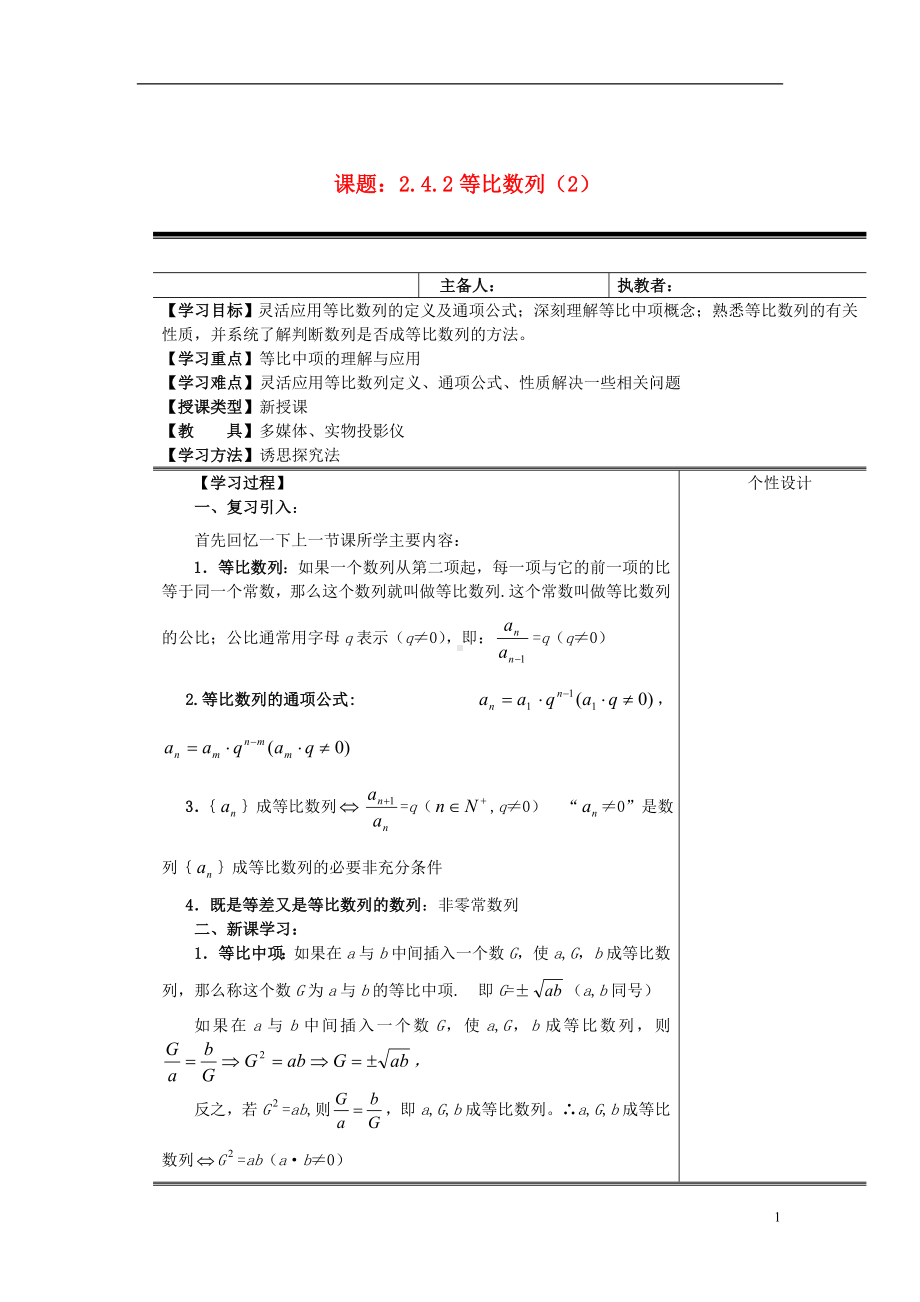 高中数学《2.4等比数列》2课时教案 新人教A版必修5.doc_第1页