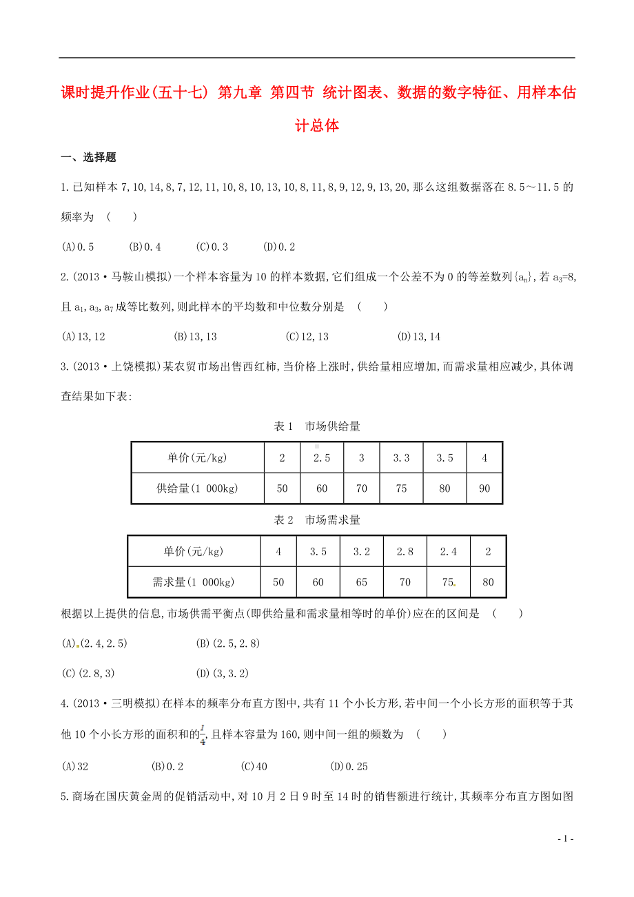 高三数学总复习 课时提升作业(五十七) 章 节 统计图表、数据的数字特征、用样本估计总体 文.doc_第1页