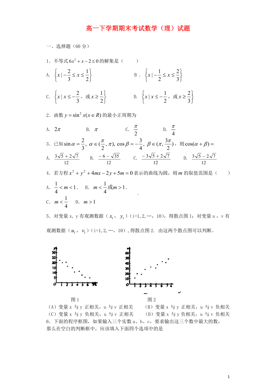 高一数学下学期期末考试试题 理 新人教A版.doc_第1页