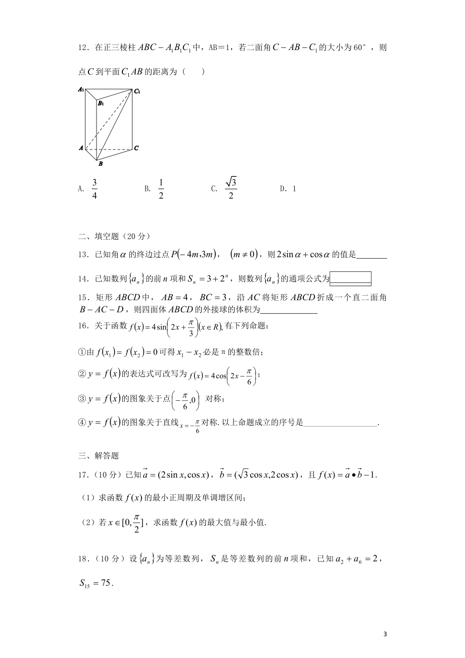 高一数学下学期期末考试试题 理 新人教A版.doc_第3页