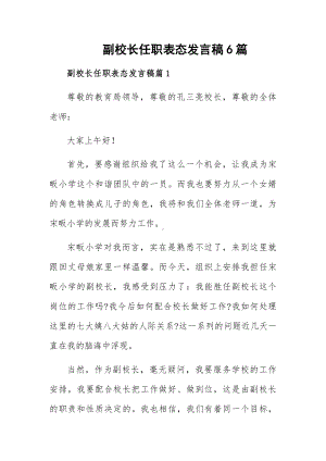 副校长任职表态发言稿6篇.docx