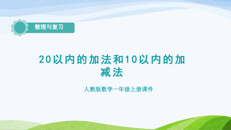 2023人教版数学一年级上册《220以内的加法和10以内的加减法复习课件》.pptx_第1页