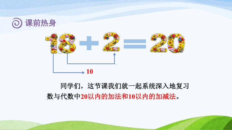 2023人教版数学一年级上册《220以内的加法和10以内的加减法复习课件》.pptx_第2页