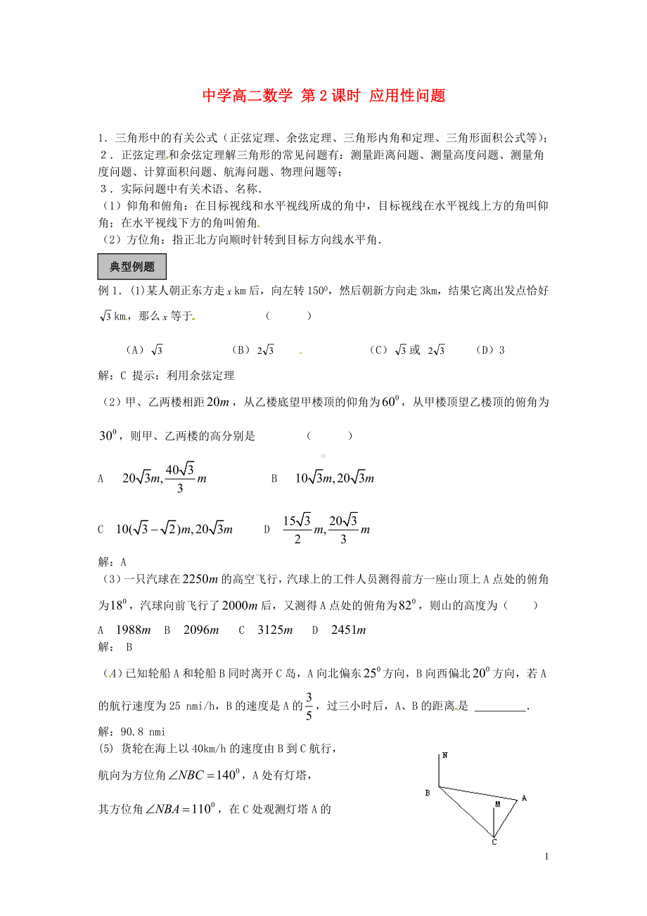 高中数学 2课时 应用性问题练习题 北版必修5.doc_第1页