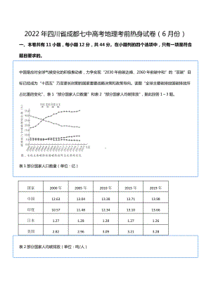 2022年四川省成都七 高考地理考前热身试卷（6月份）.docx