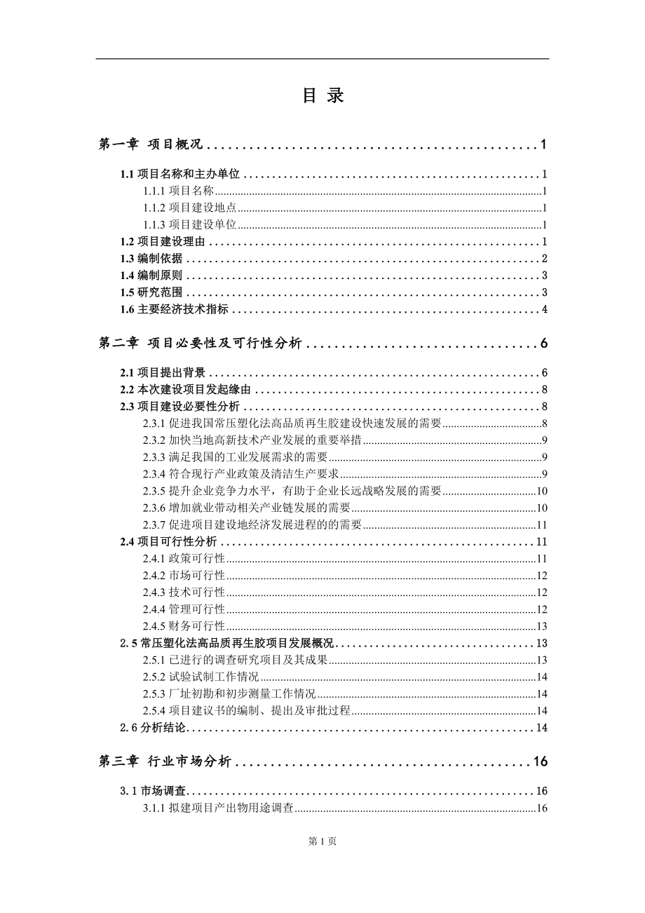 常压塑化法高品质再生胶项目建议书（写作模板）.doc_第2页