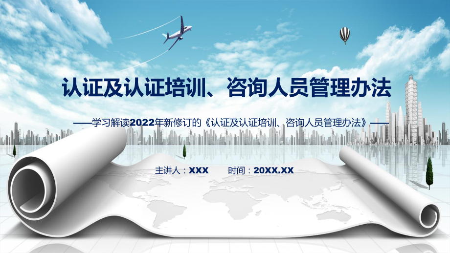 认证及认证培训、咨询人员管理办法蓝色2022年新修订《认证及认证培训、咨询人员管理办法》课件.pptx_第1页