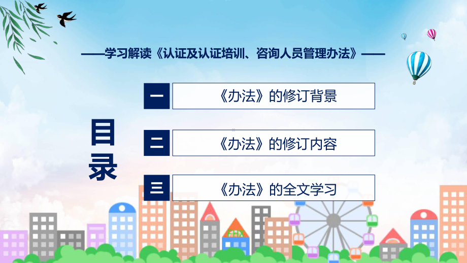 认证及认证培训、咨询人员管理办法蓝色2022年新修订《认证及认证培训、咨询人员管理办法》课件.pptx_第3页