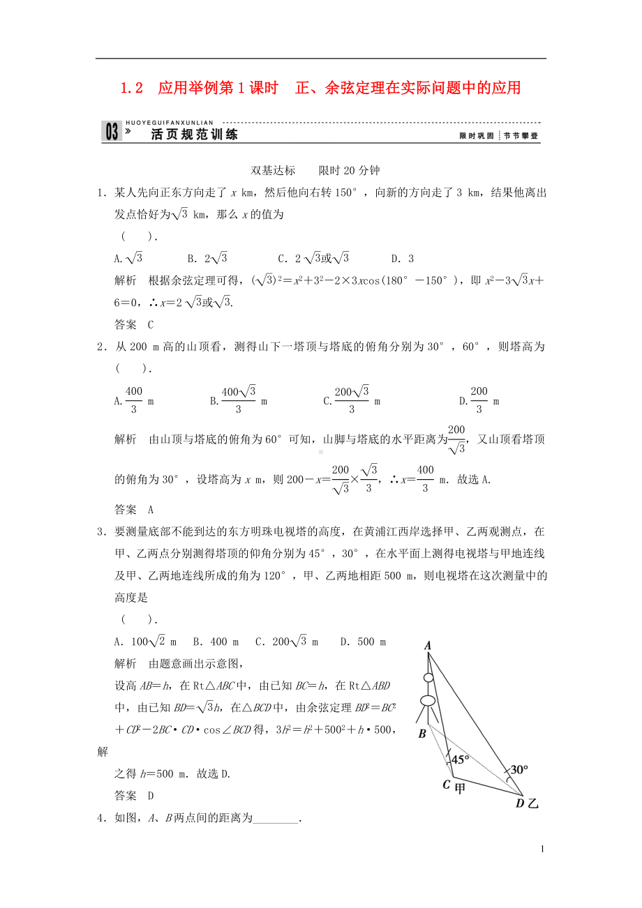 高中数学《1.2.1 正、余弦定理在实际问题中》评估训练 新人教A版必修5.doc_第1页