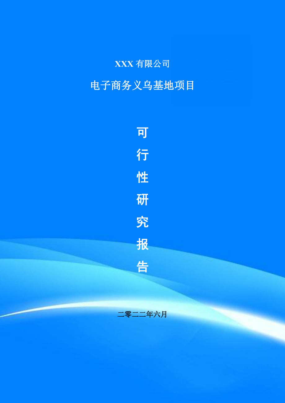 电子商务义乌基地项目可行性研究报告申请报告.doc_第1页