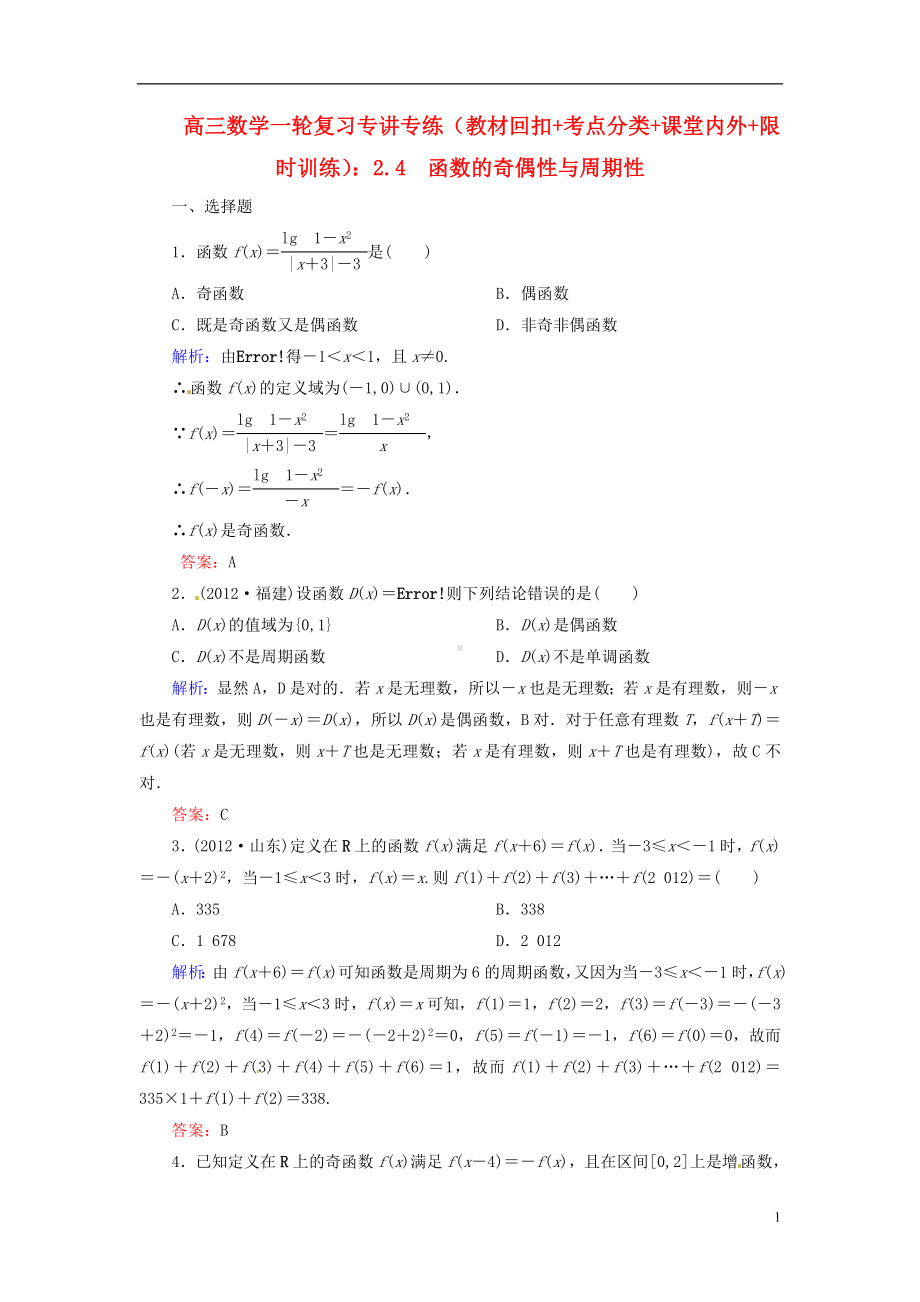 高三数学一轮复习 （教材回扣+考点分类+课堂内外+限时训练）专讲专练 2.4　函数的奇偶性与周期性.doc_第1页