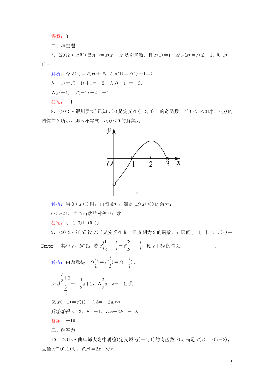 高三数学一轮复习 （教材回扣+考点分类+课堂内外+限时训练）专讲专练 2.4　函数的奇偶性与周期性.doc_第3页