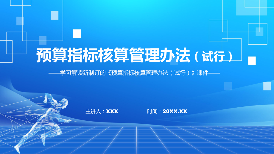 图文图解学习2022年新制订的《预算指标核算管理办法（试行）》精简稿（ppt）课程PPT.pptx_第1页