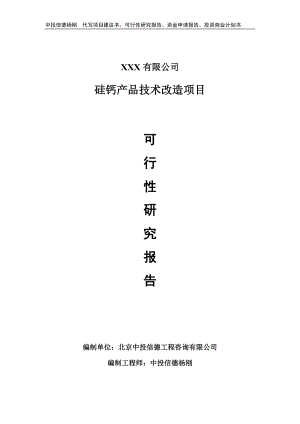 硅钙产品技术改造项目可行性研究报告申请备案立项.doc