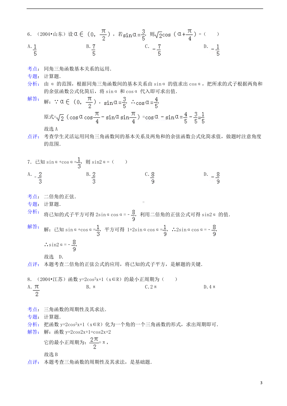 高一数学下学期期末考试试题（含解析）新人教A版.doc_第3页