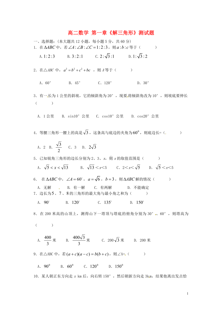 高中数学 章《解三角形》测试题 北版必修5.doc_第1页