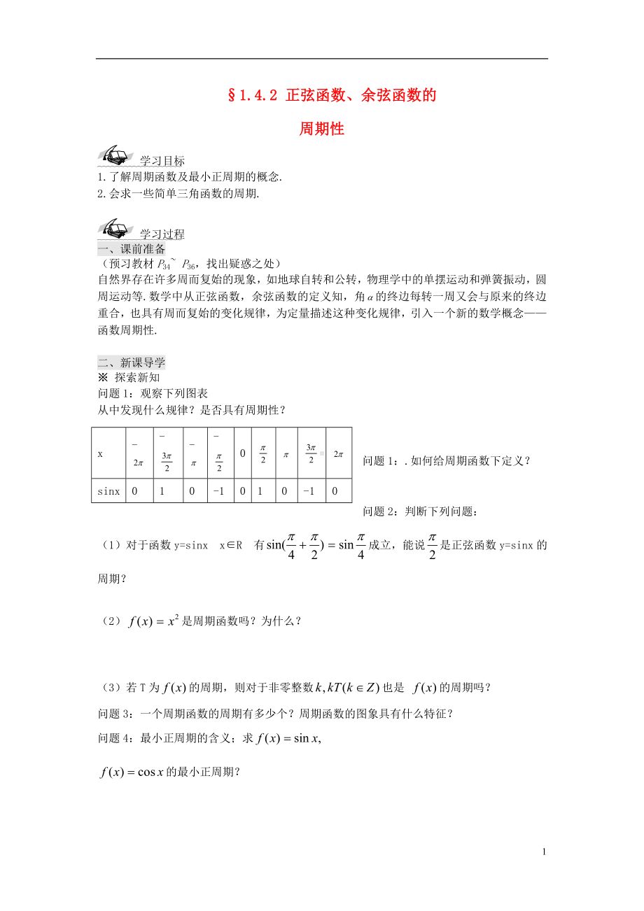 高中数学《1.4.2正弦函数、余弦函数的性质》导学案 新人教A版必修4.doc_第1页