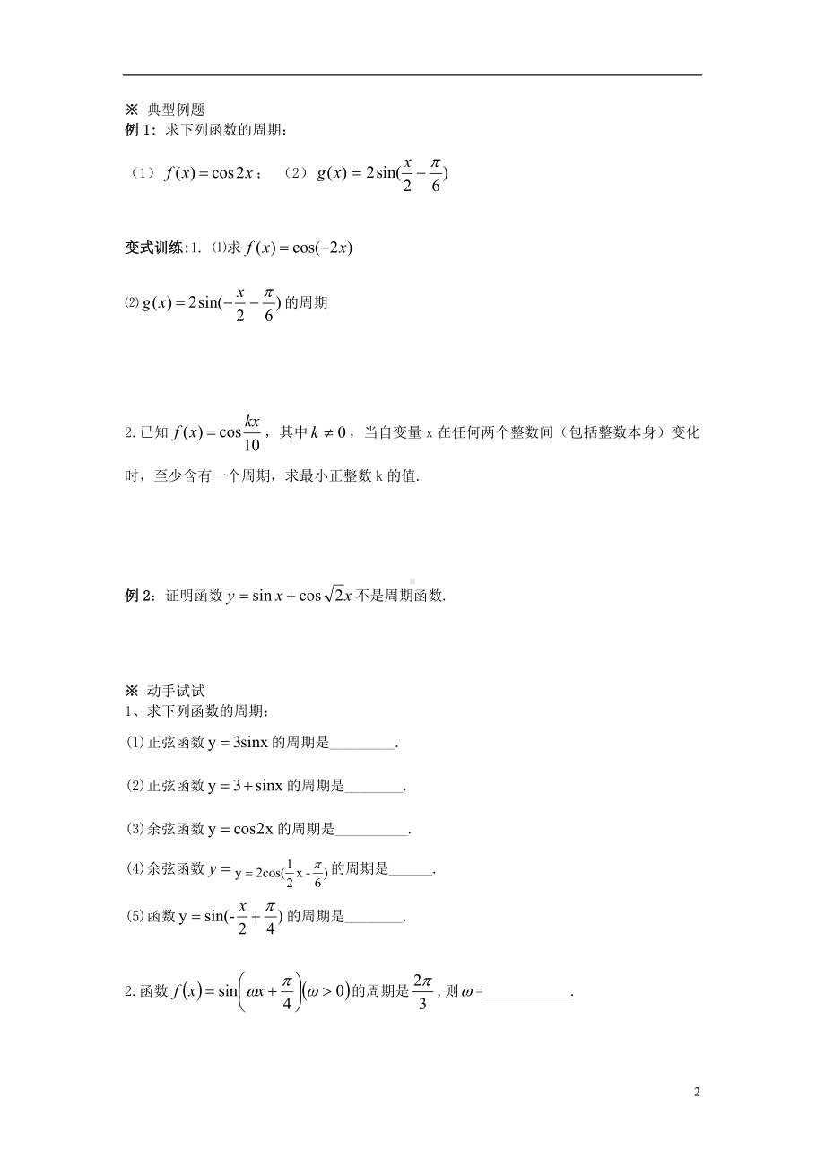 高中数学《1.4.2正弦函数、余弦函数的性质》导学案 新人教A版必修4.doc_第2页