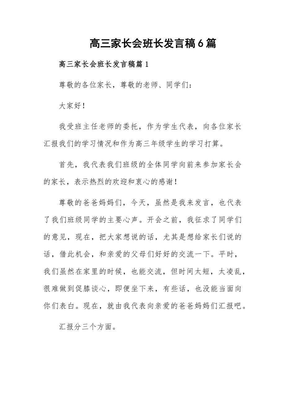 高三家长会班长发言稿6篇.docx_第1页