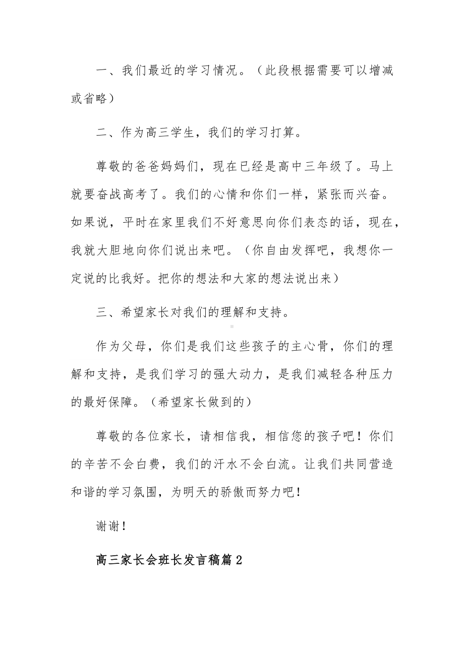 高三家长会班长发言稿6篇.docx_第2页