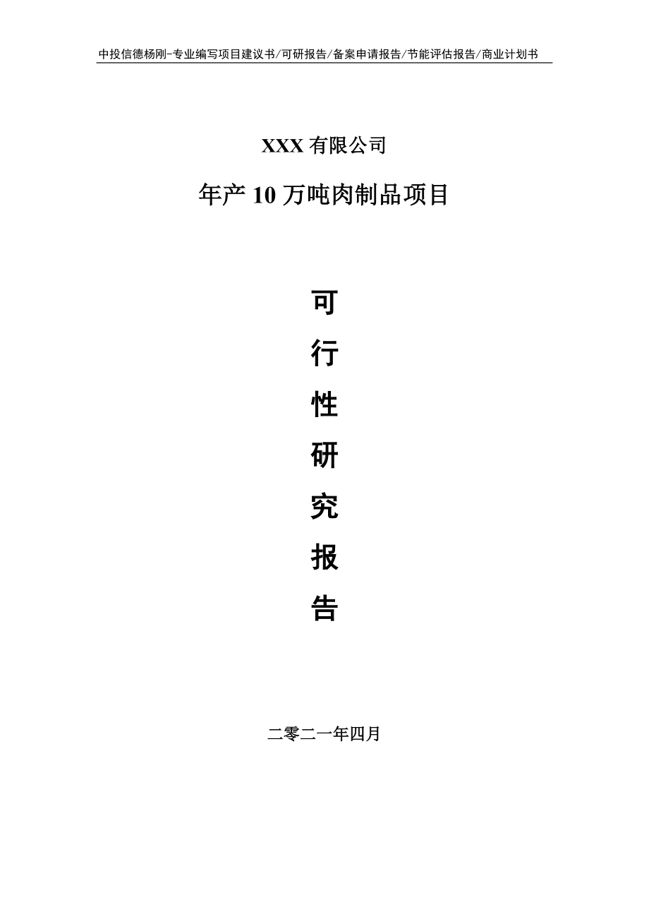 年产10万吨肉制品项目可行性研究报告建议书.doc_第1页