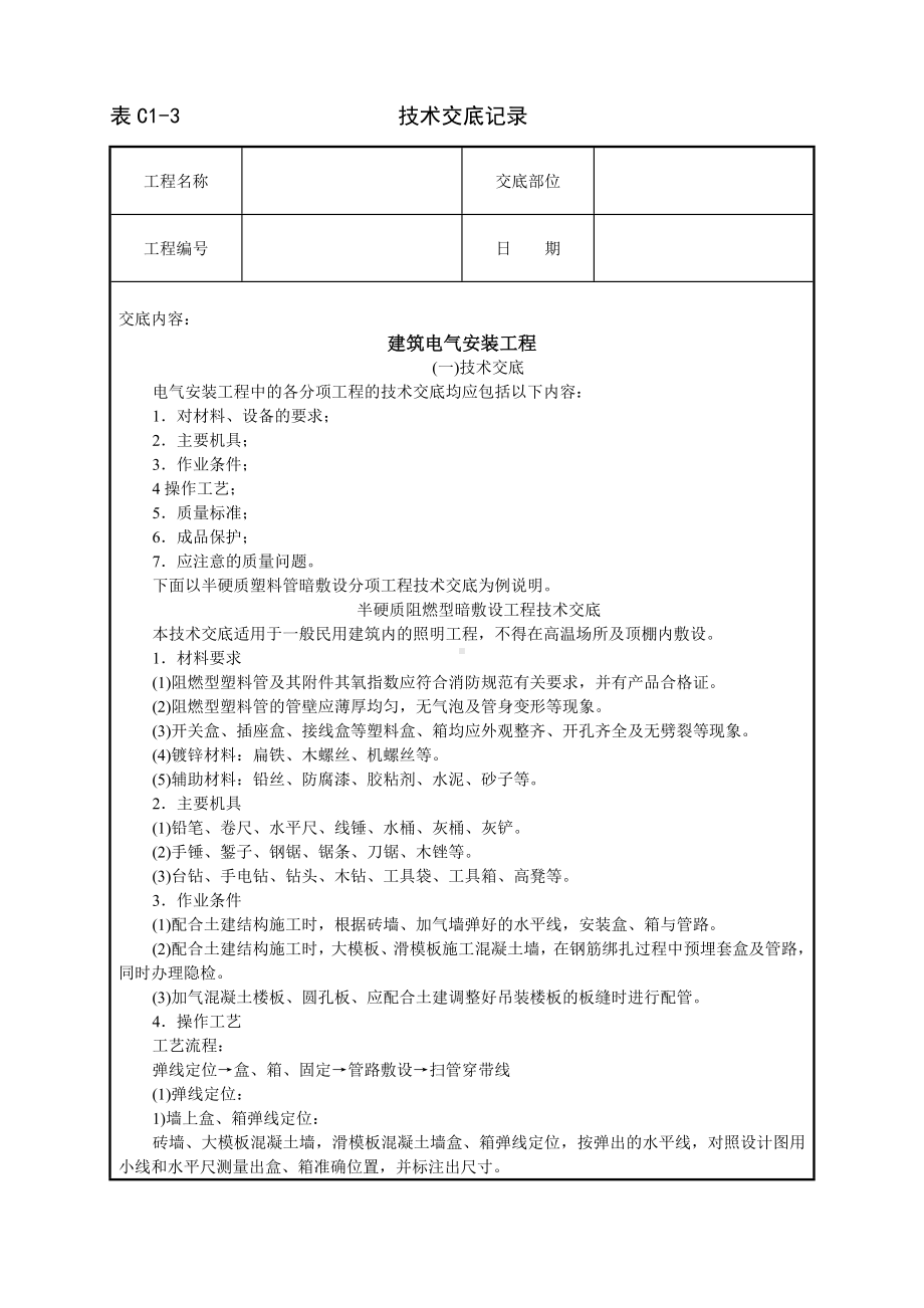 建筑电气安装工程技术交底参考模板范本.doc_第1页