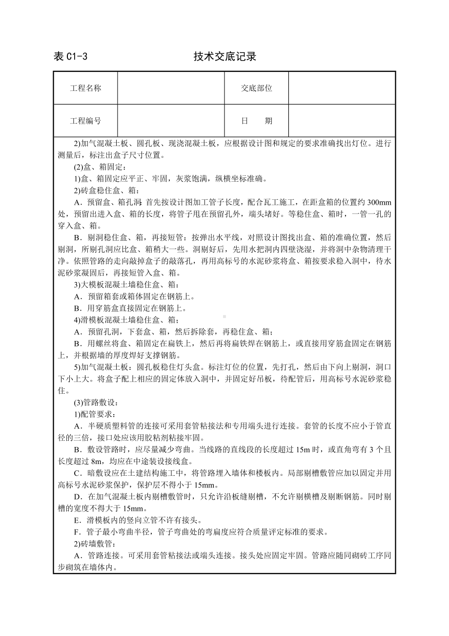 建筑电气安装工程技术交底参考模板范本.doc_第2页