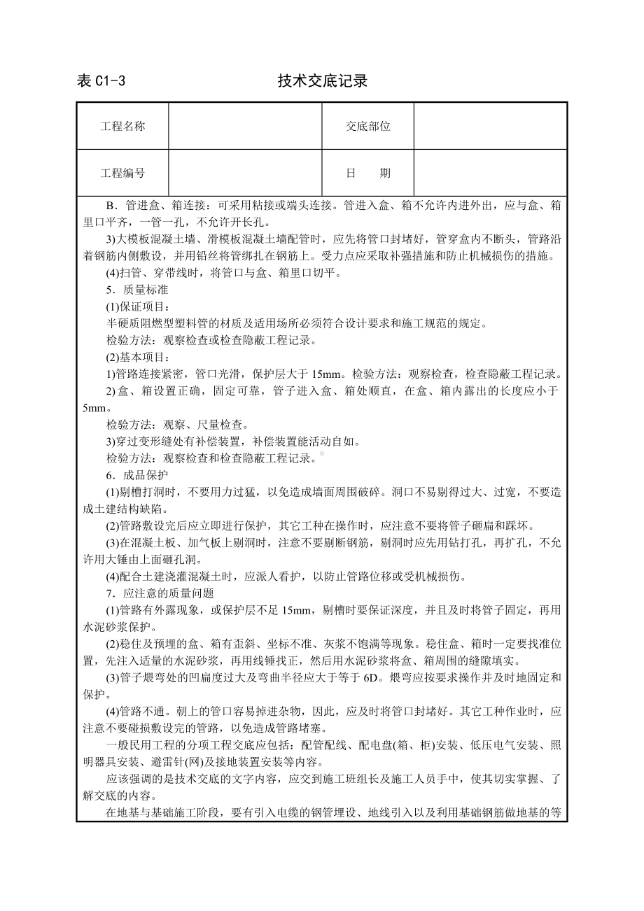 建筑电气安装工程技术交底参考模板范本.doc_第3页