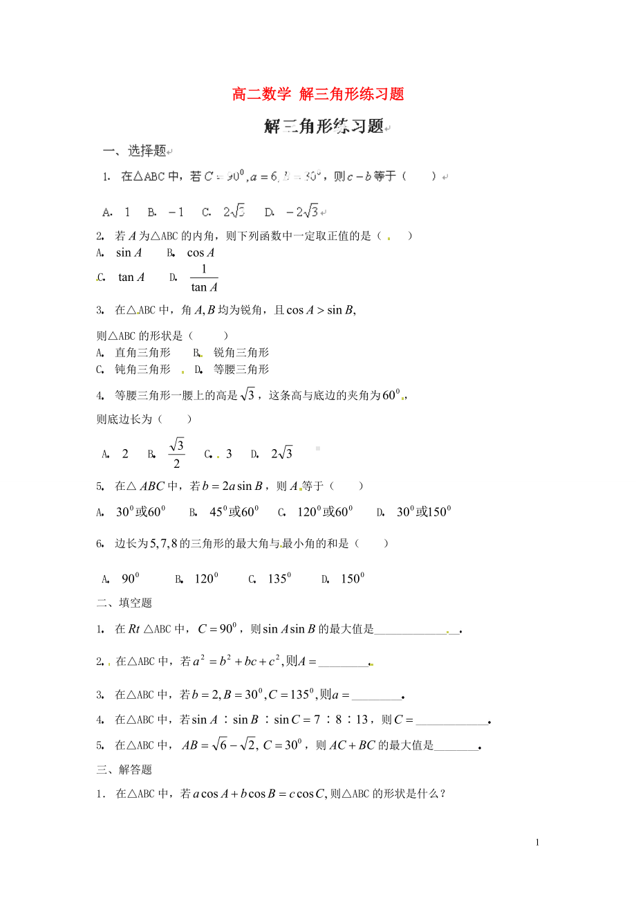 高中数学 解三角形练习题6 北版必修5.doc_第1页