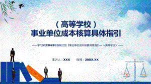 2022年新制订的《事业单位成本核算具体指引-高等学校》课程PPT.pptx