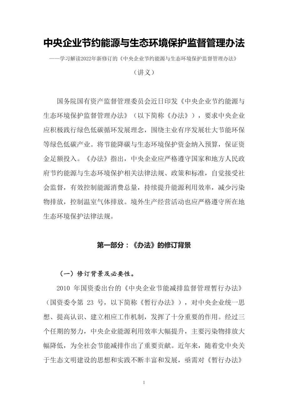 学习解读2022年新修订的《中央企业节约能源与生态环境保护监督管理办法》教学实施（讲义）.docx_第1页