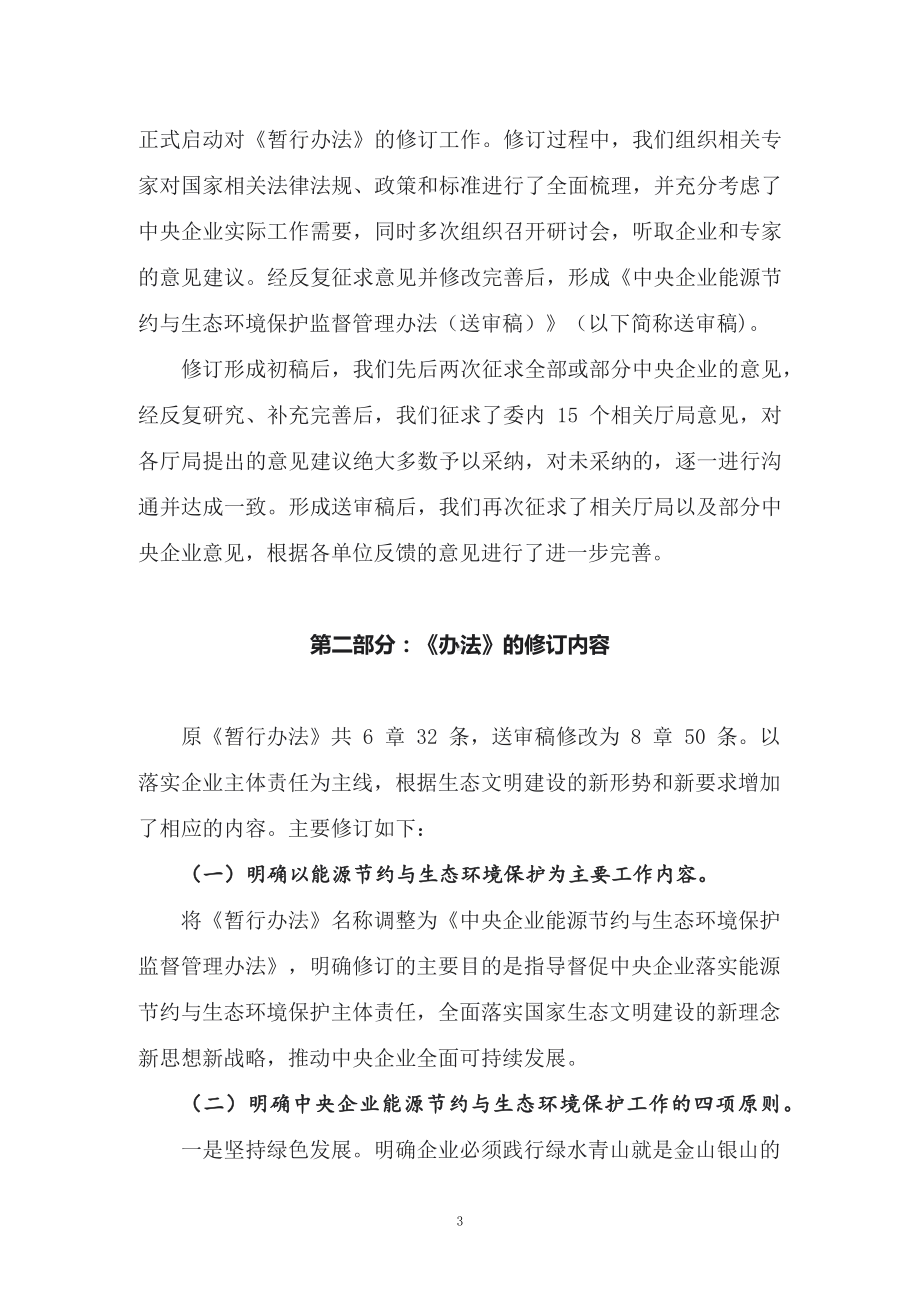 学习解读2022年新修订的《中央企业节约能源与生态环境保护监督管理办法》教学实施（讲义）.docx_第3页