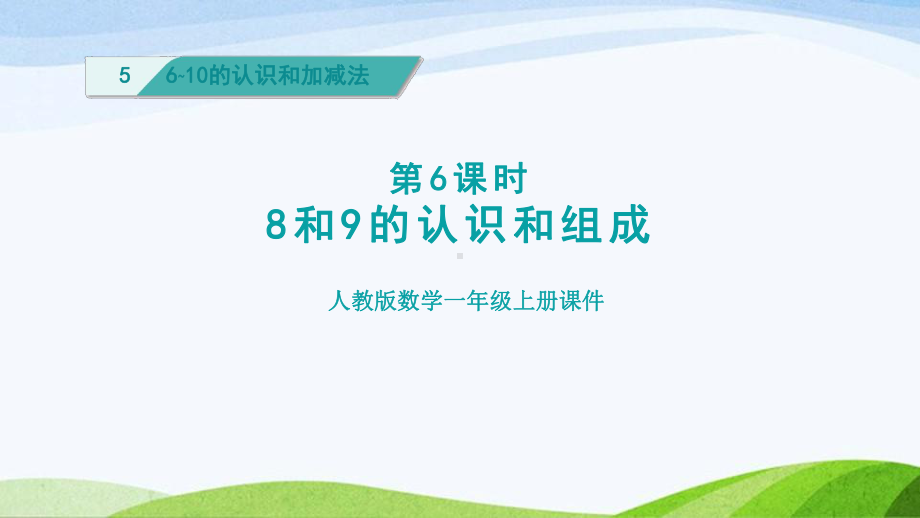 2023人教版数学一年级上册《第6课时8和9的认识和组成授课课件》.pptx_第1页