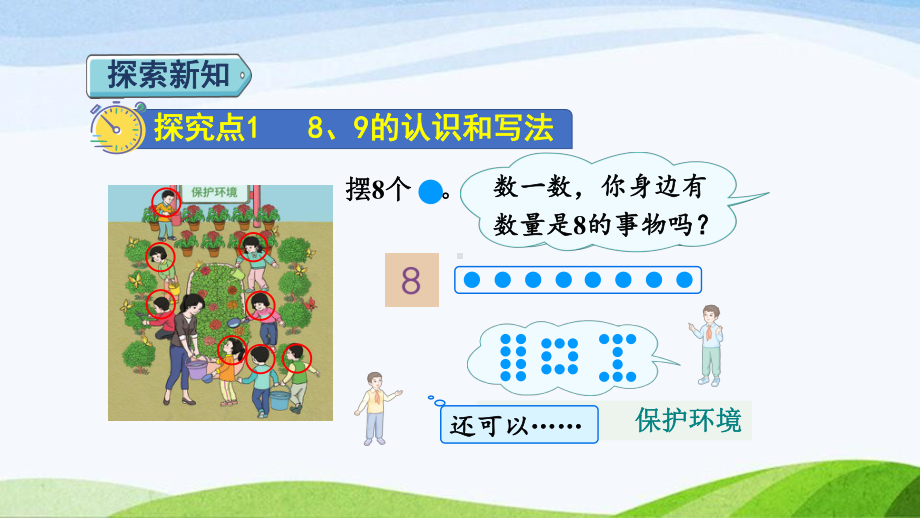 2023人教版数学一年级上册《第6课时8和9的认识和组成授课课件》.pptx_第3页