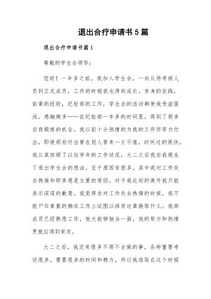 退出合疗申请书5篇.docx