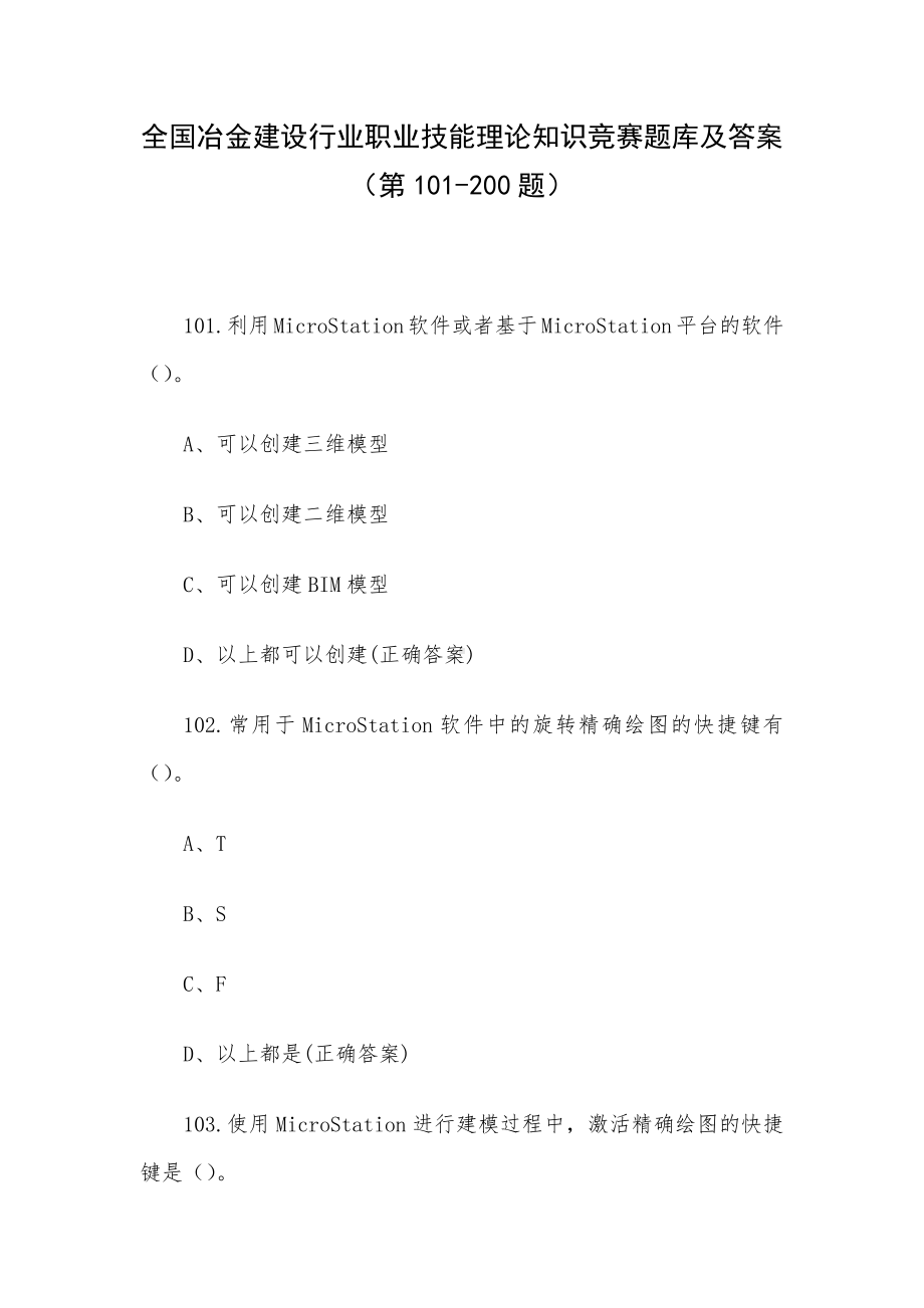 全国冶金建设行业职业技能理论知识竞赛题库及答案（第101-200题）.docx_第1页