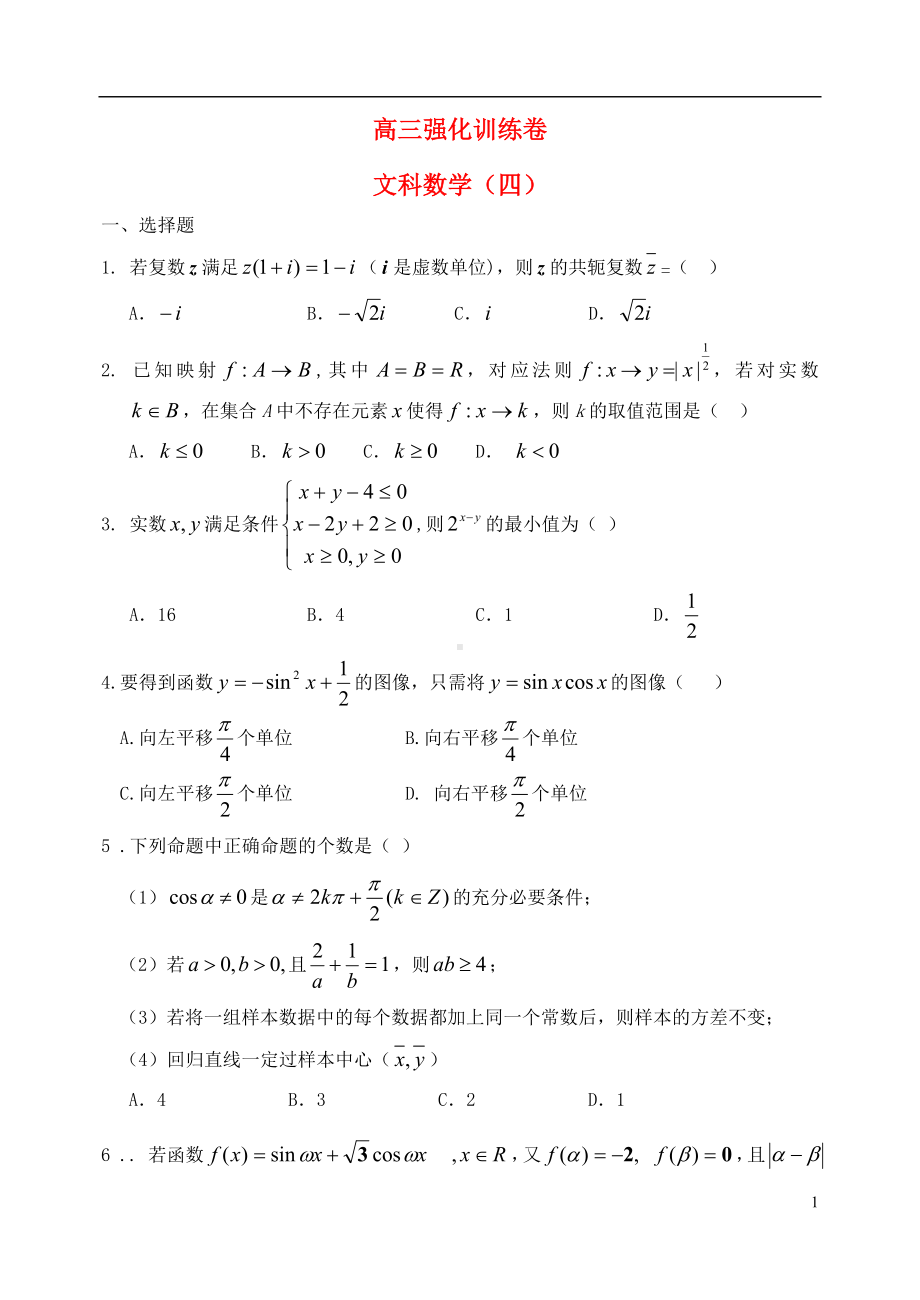 高三数学强化综合训练试题（四）文.doc_第1页